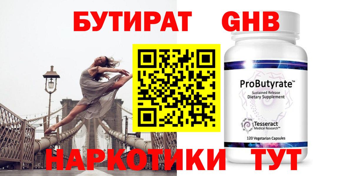Бутират GHB Верхний Уфалей