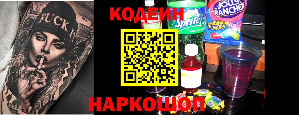 Codein напиток Lean (лин) Верхний Уфалей